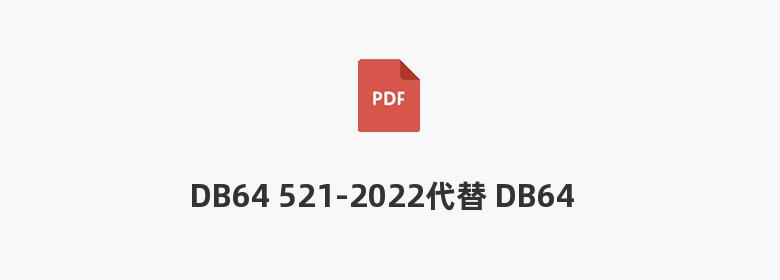 DB64 521-2022代替 DB64 521-2013